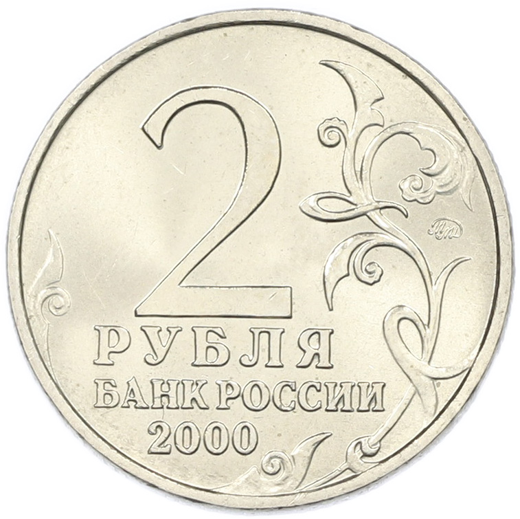 2 рубля 2000 года ММД «Город-Герой Москва» — Фото №2