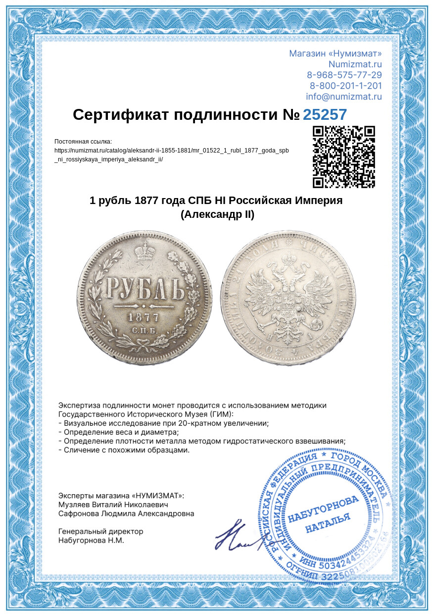 1 рубль 1877 года СПБ НI Российская Империя (Александр II) — Фото №3