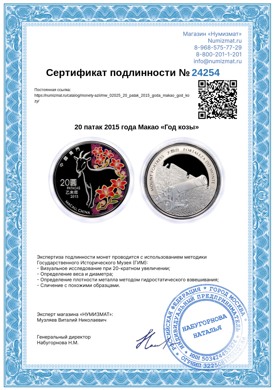 20 патак 2015 года Макао «Год козы» — Фото №3