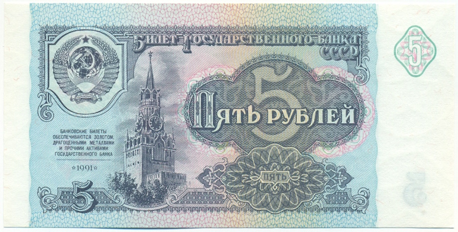 5 рублей 1991 года СССР — Фото №1