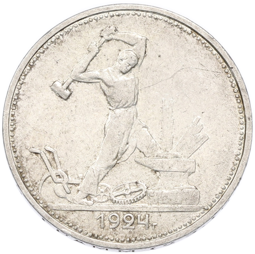 Один полтинник (50 копеек) 1924 года (ТР) СССР — Фото №1