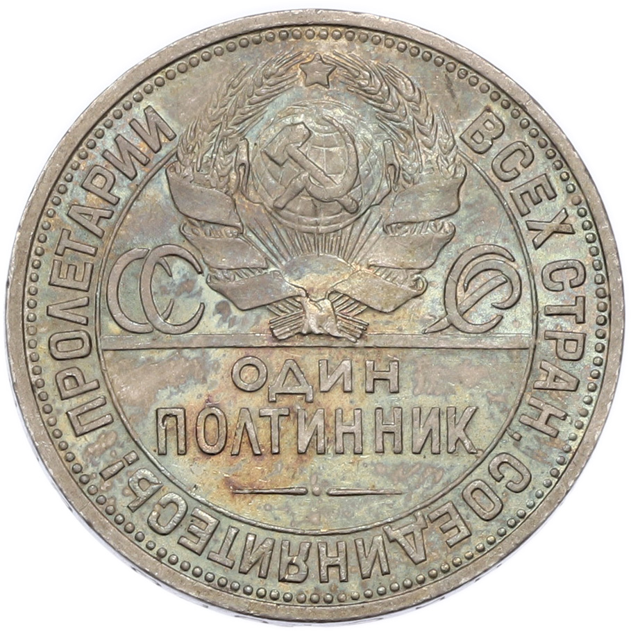 Один полтинник (50 копеек) 1927 года (ПЛ) — Фото №2