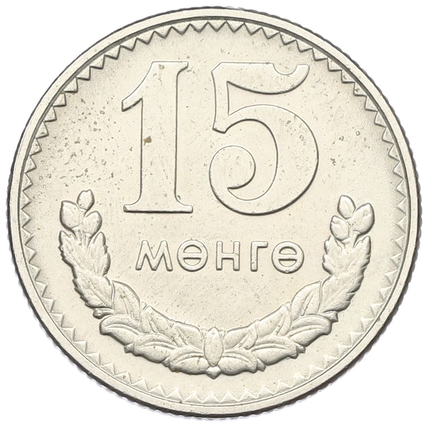 15 мунгу 1981 года Монголия — Фото №1