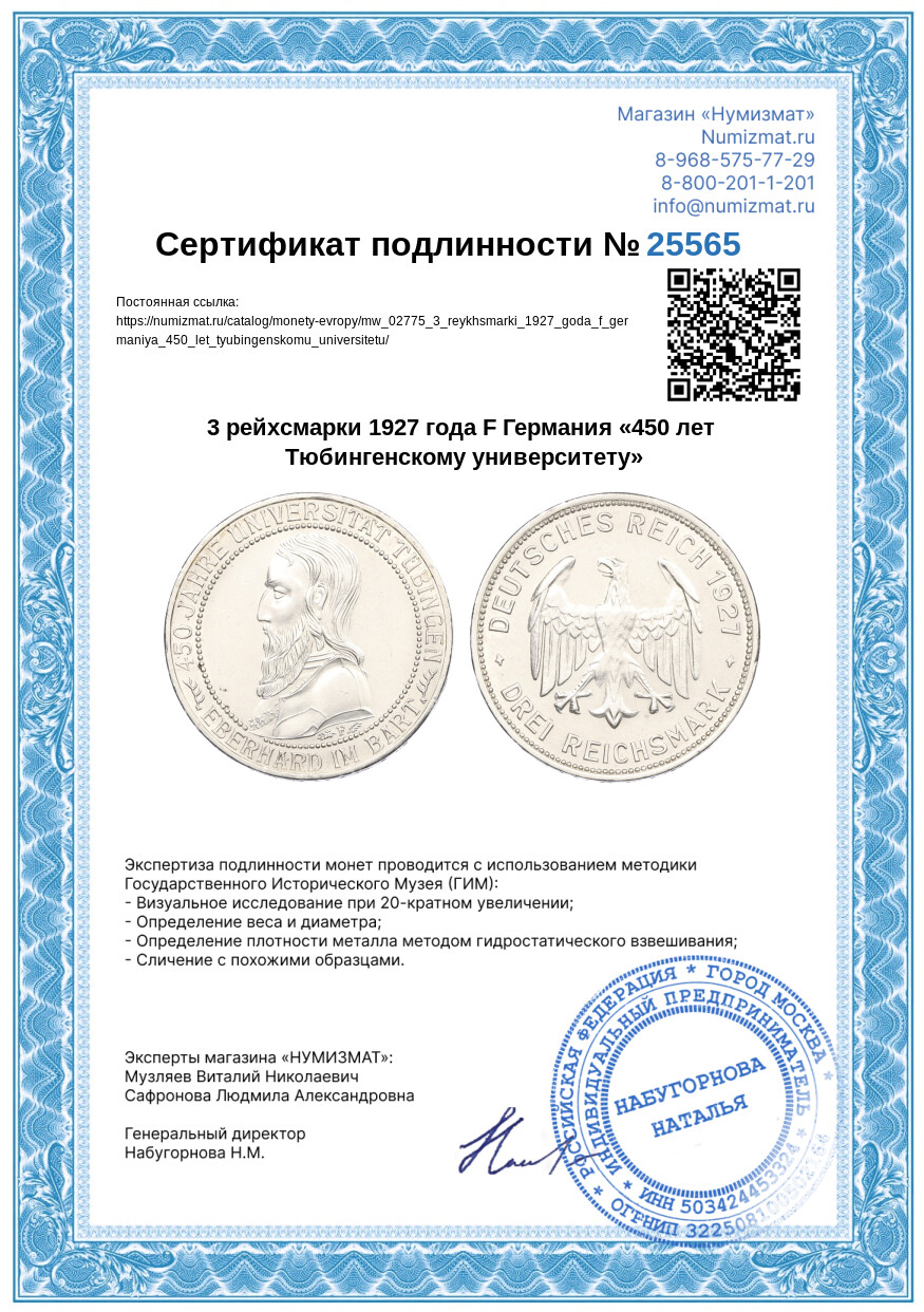 3 рейхсмарки 1927 года F Германия «450 лет Тюбингенскому университету» — Фото №3