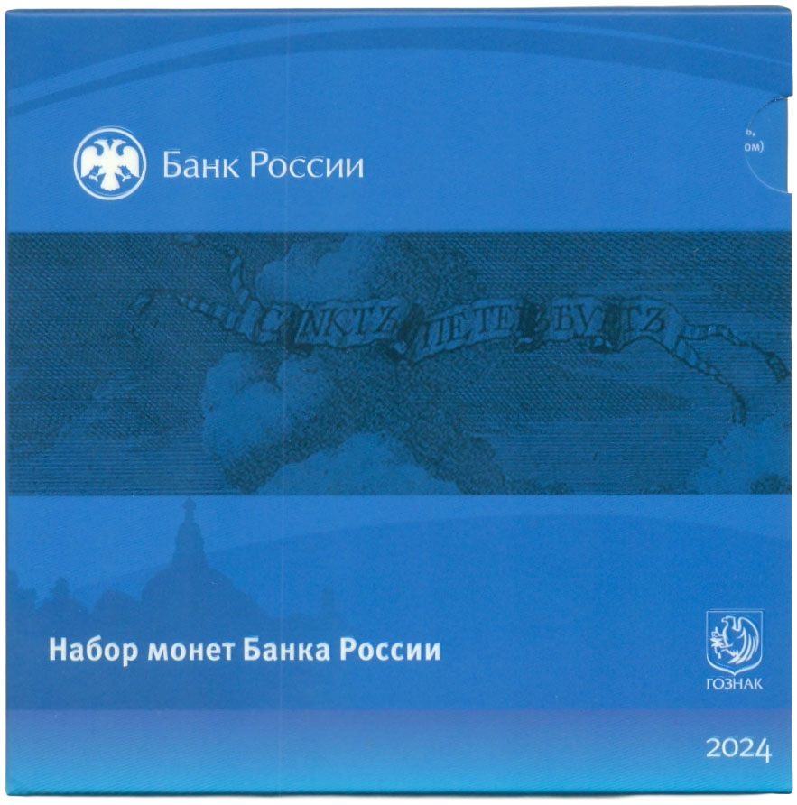 Годовой набор монет Банка России 2024 года ММД — Фото №3