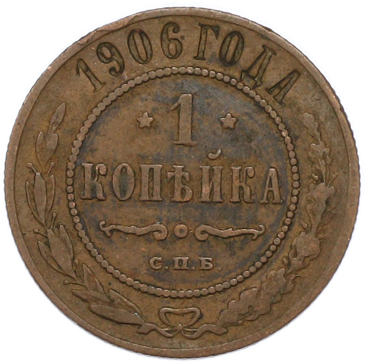 1 копейка 1906 года СПБ — Фото №1