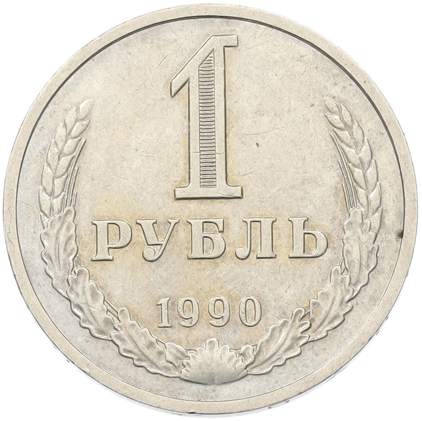 1 рубль 1990 года СССР — Фото №1