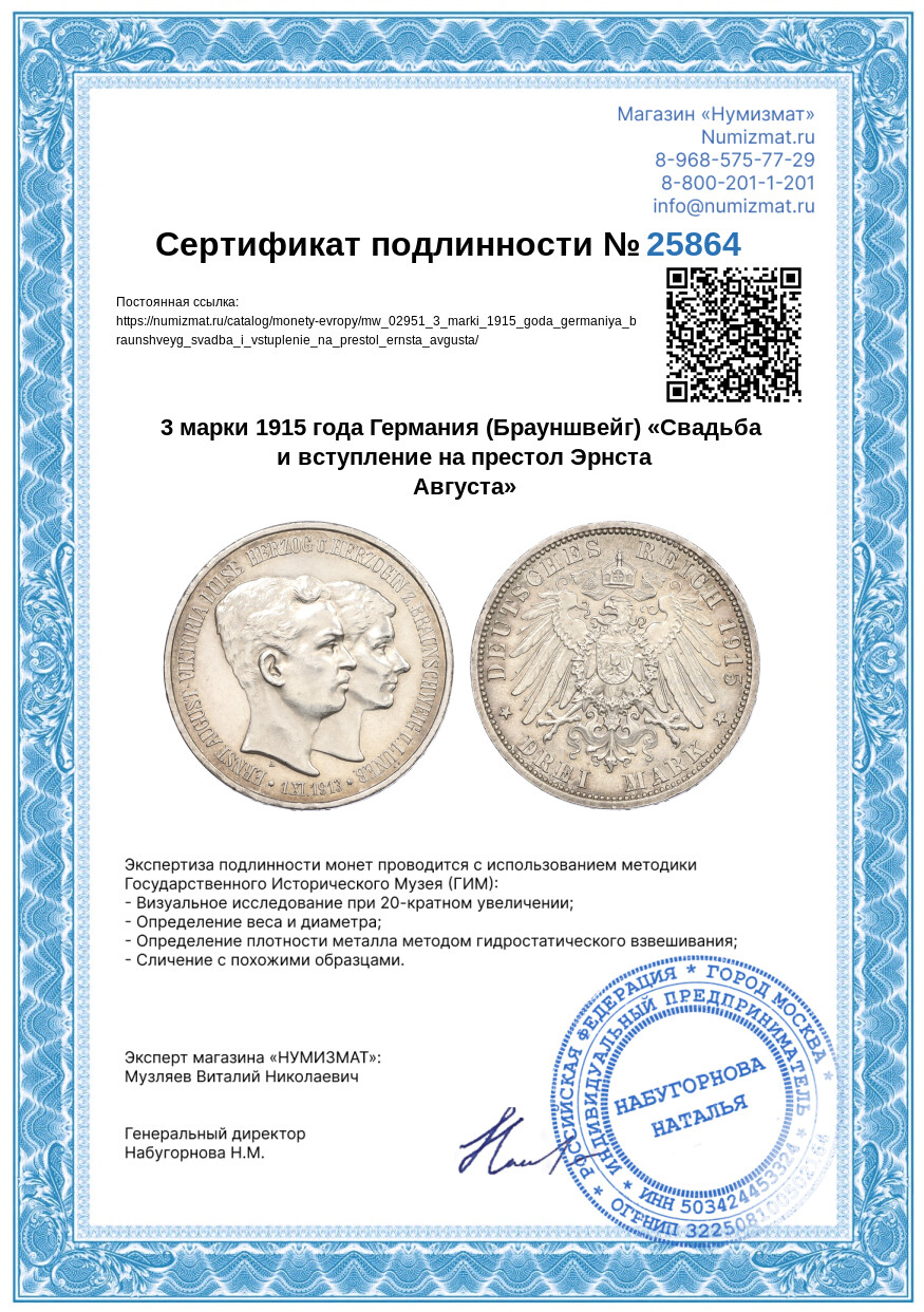 3 марки 1915 года Германия (Брауншвейг) «Свадьба и вступление на престол Эрнста Августа» — Фото №3