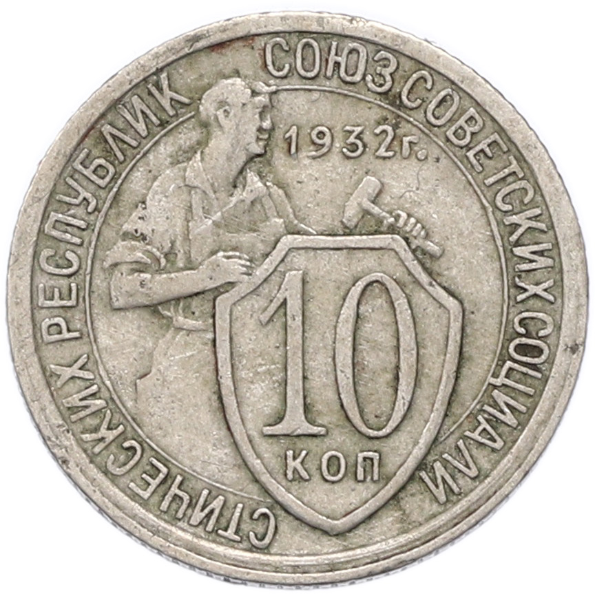 10 копеек 1932 года СССР — Фото №1