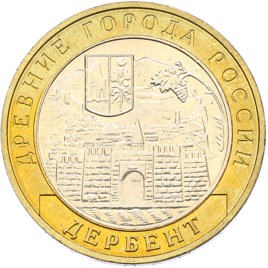 10 рублей 2002 года ММД «Древние города России — Дербент» — Фото №1