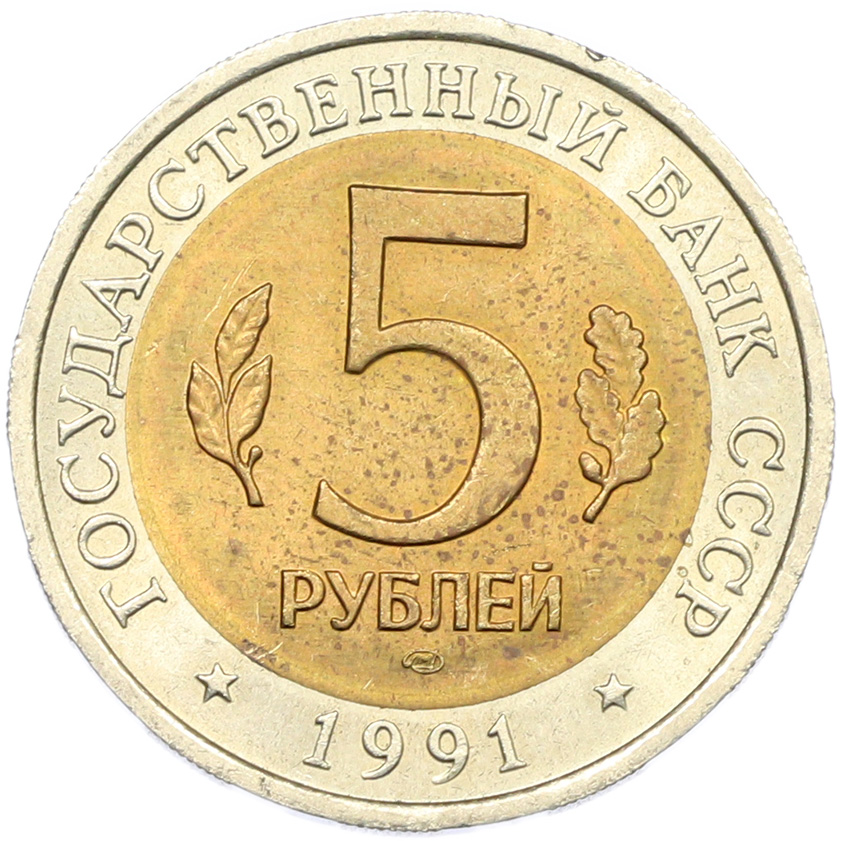 5 рублей 1991 года ЛМД «Красная книга — Винторогий козел» — Фото №2