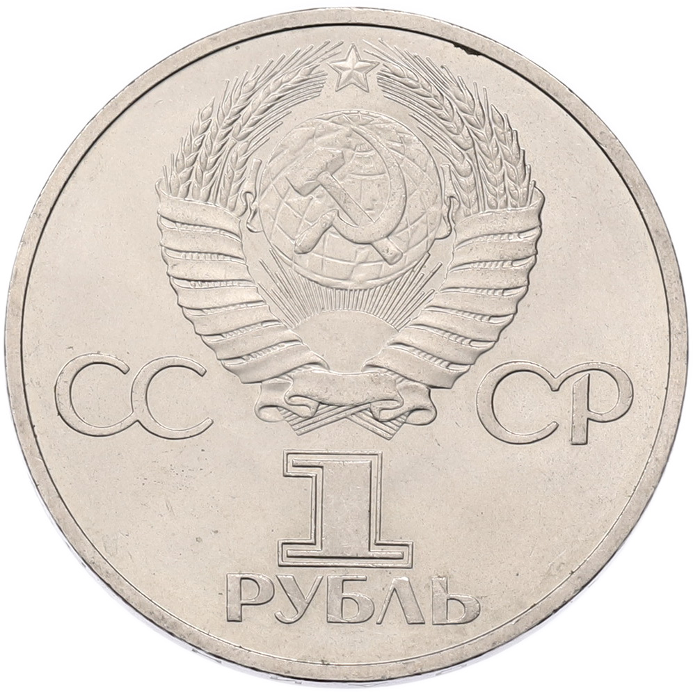 1 рубль 1981 года «Дружба навеки СССР-НРБ» — Фото №2