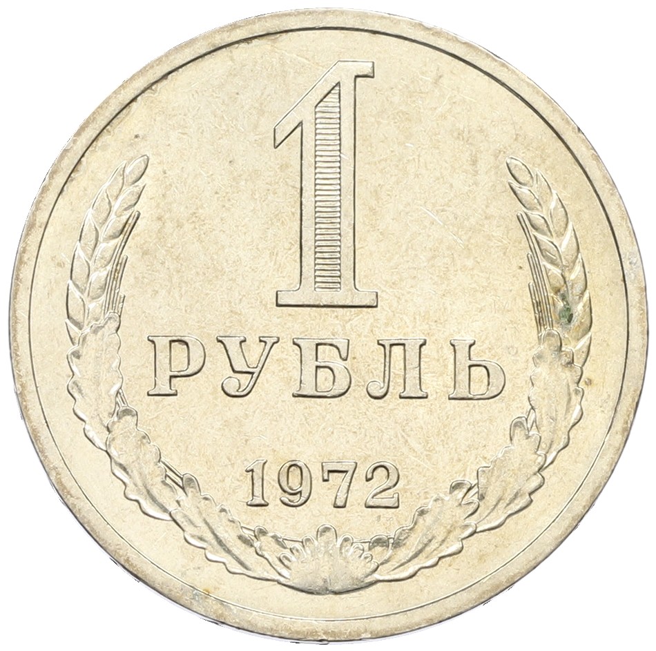 1 рубль 1972 года СССР — Фото №1