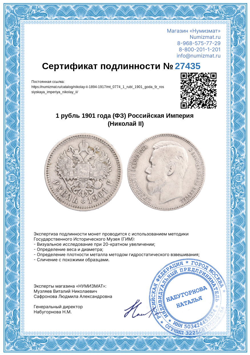 1 рубль 1901 года (ФЗ) Российская Империя (Николай II) — Фото №3