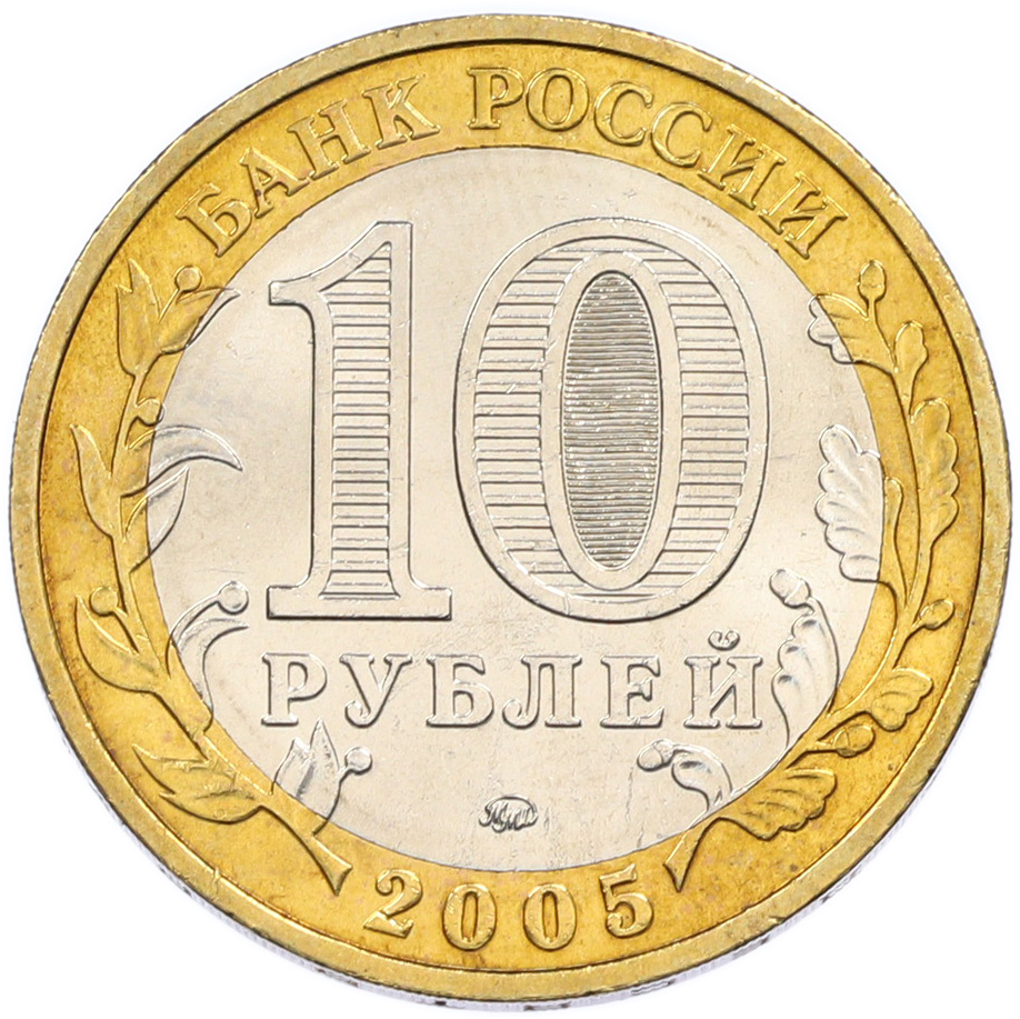 10 рублей 2005 года ММД «60 лет Победы» — Фото №2