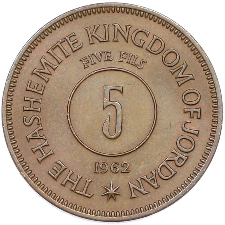 5 филс 1962 года Иордания — Фото №1