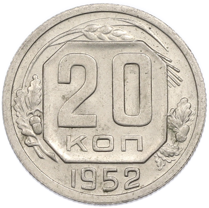 20 копеек 1952 года СССР — Фото №1