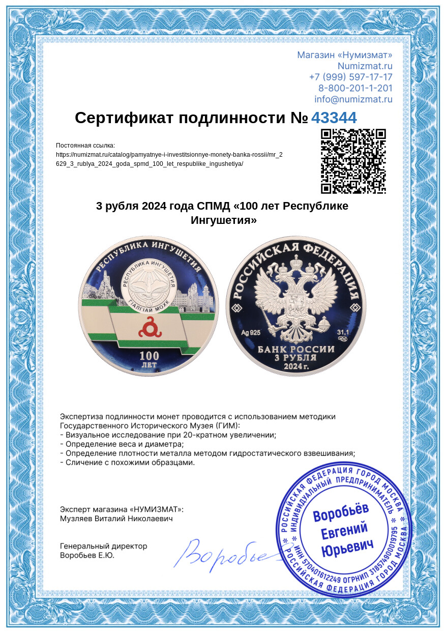 3 рубля 2024 года СПМД «100 лет Республике Ингушетия» — Фото №3