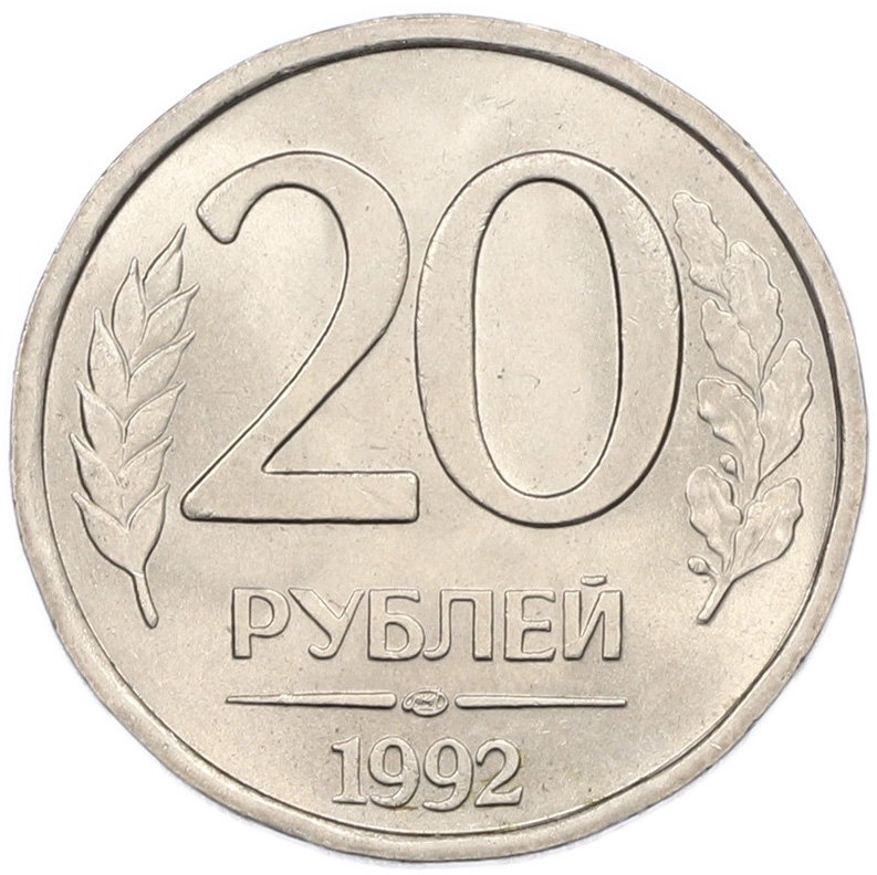 20 рублей 1992 года ЛМД Банк России — Фото №1