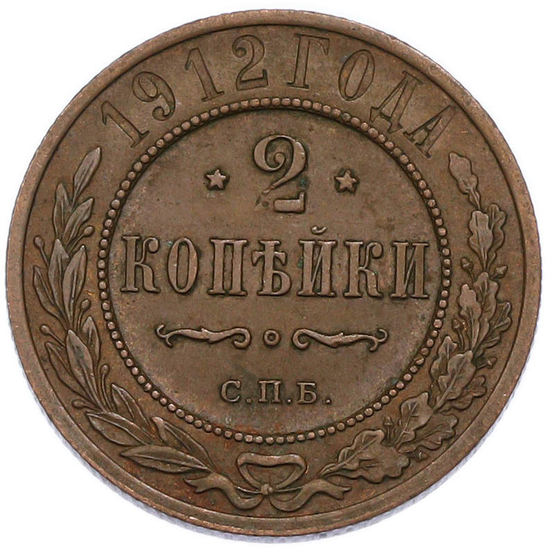 2 копейки 1912 года СПБ Российская Империя (Николай II) — Фото №1