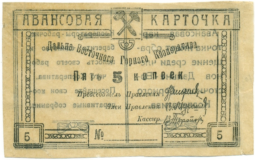 5 копеек 1923 года Дальне-Восточный Горный Кооператив (Чита) — Фото №1