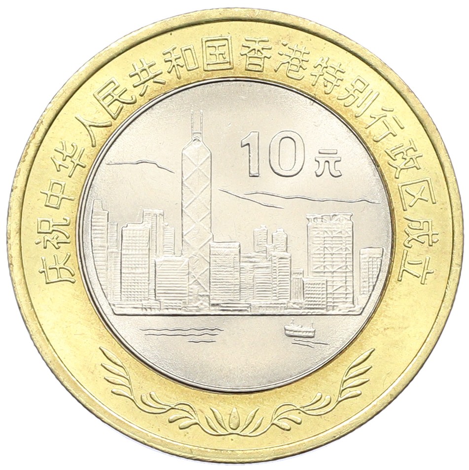 10 юаней 1997 года Китай «Возврат Гонконга под юрисдикцию Китая» — Фото №1