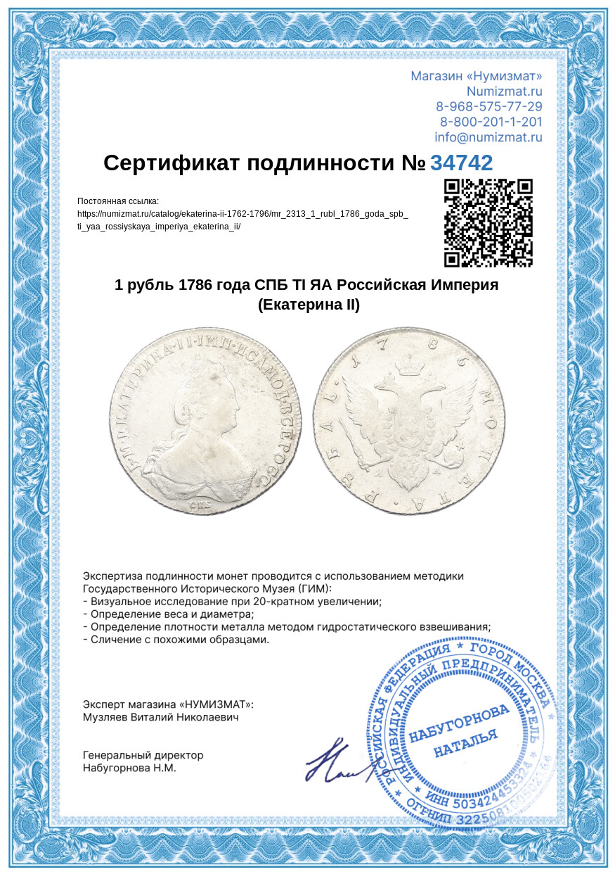 1 рубль 1786 года СПБ ТI ЯА Российская Империя (Екатерина II) — Фото №3