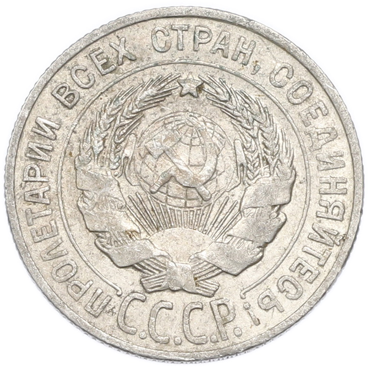 20 копеек 1928 года — Фото №2