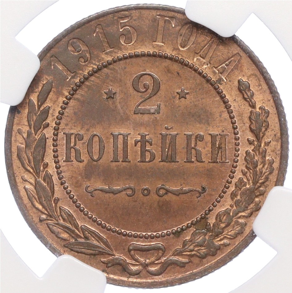 2 копейки 1915 года Российская Империя (Николай II) в слабе NGC (MS63RB) — Фото №1