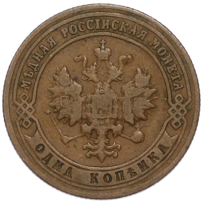 1 копейка 1900 года СПБ Российская Империя (Николай II) — Фото №2
