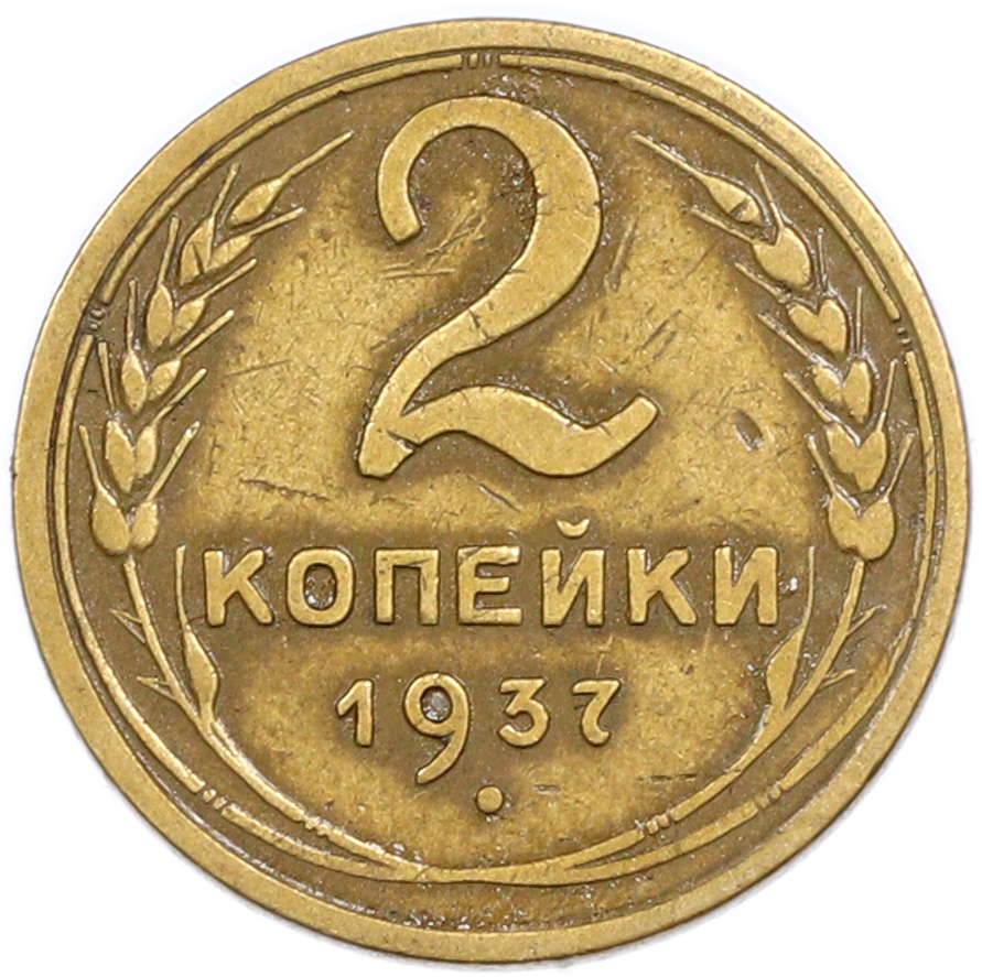 2 копейки 1937 года — Фото №1