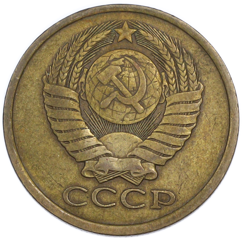 5 копеек 1979 года — Фото №2