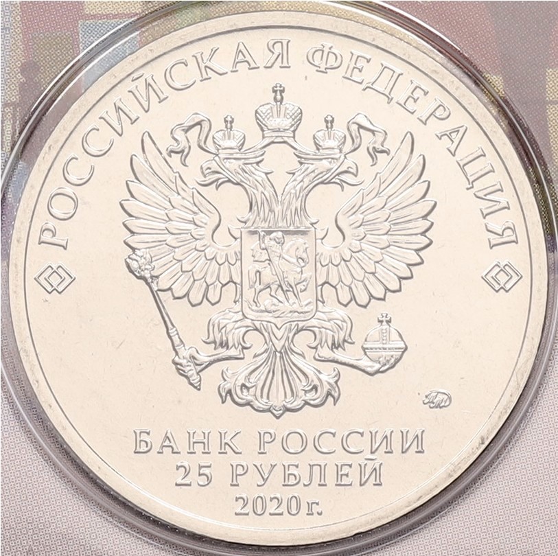 25 рублей 2020 года ММД «Российская (Советская) мультипликация — Крокодил Гена» (Цветная) — Фото №4