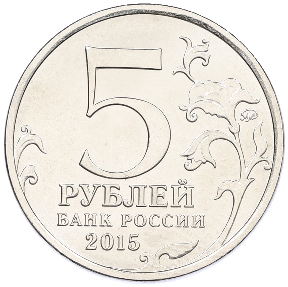 5 рублей 2015 года ММД «Великая Отечественная война — Оборона Аджимушкайских каменоломен» — Фото №2
