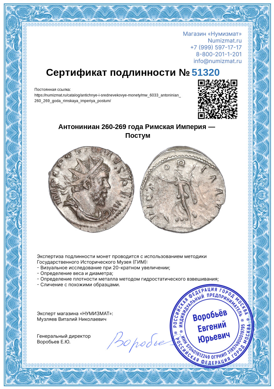 Антониниан 260-269 года Римская Империя — Постум — Фото №3