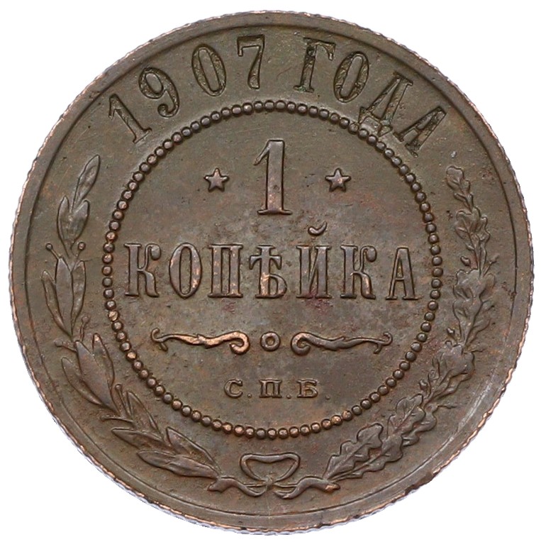 1 копейка 1907 года СПБ Российская Империя (Николай II) — Фото №1