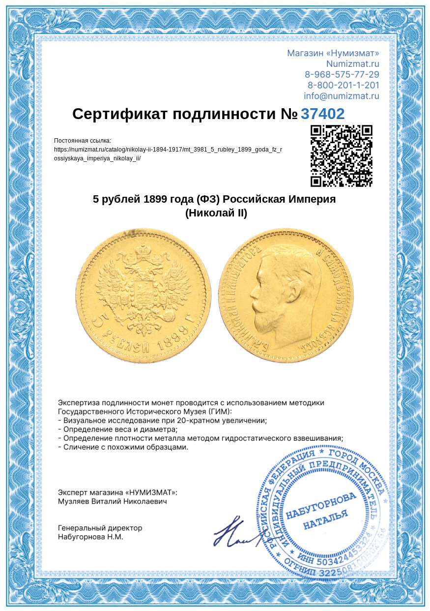 5 рублей 1899 года (ФЗ) Российская Империя (Николай II) — Фото №3