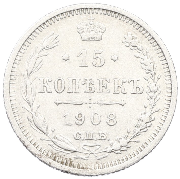 15 копеек 1908 года СПБ ЭБ Российская Империя (Николай II) — Фото №1