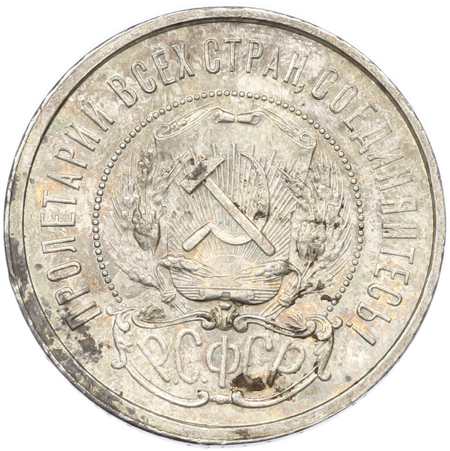 50 копеек 1921 года (АГ) РСФСР — Фото №2