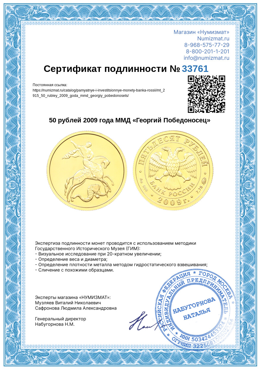 50 рублей 2009 года ММД «Георгий Победоносец» — Фото №3