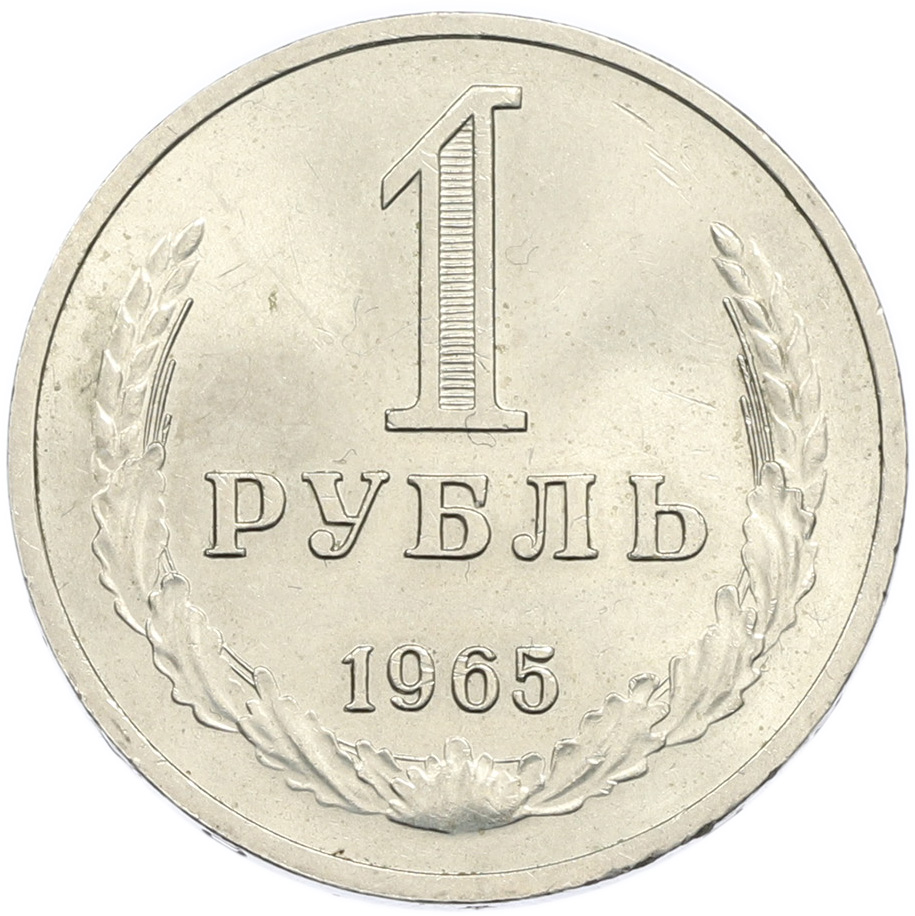 1 рубль 1965 года СССР — Фото №1