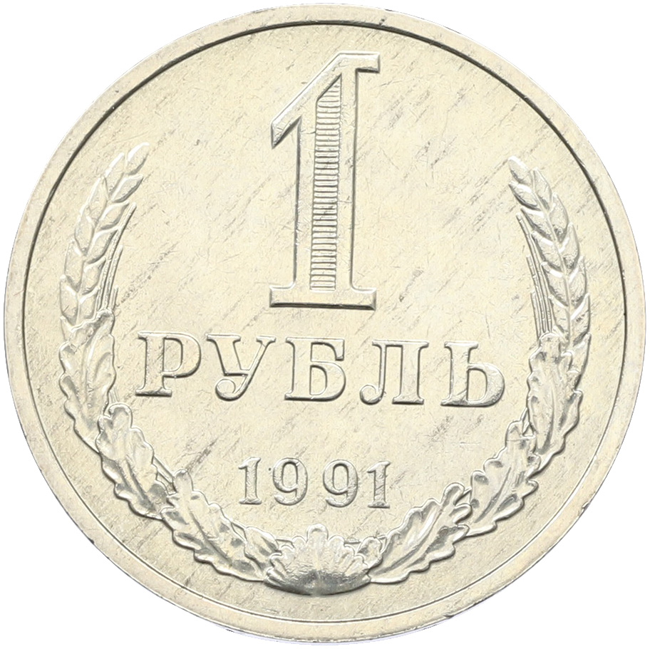 1 рубль 1991 года M СССР — Фото №1