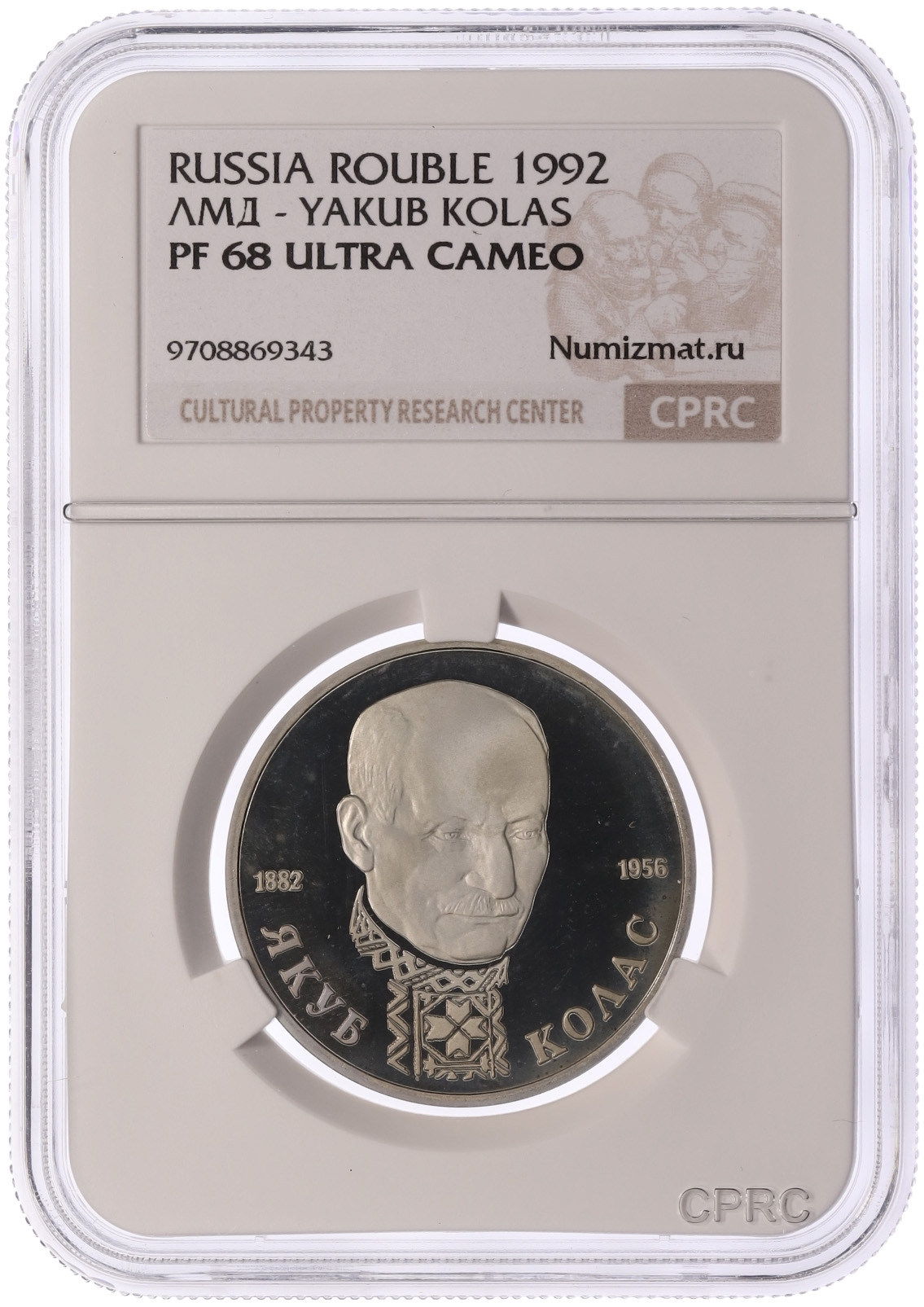 1 рубль 1992 года ЛМД «Якуб Колас» в слабе CPRC (PF68 ULTRA CAMEO) — Фото №3