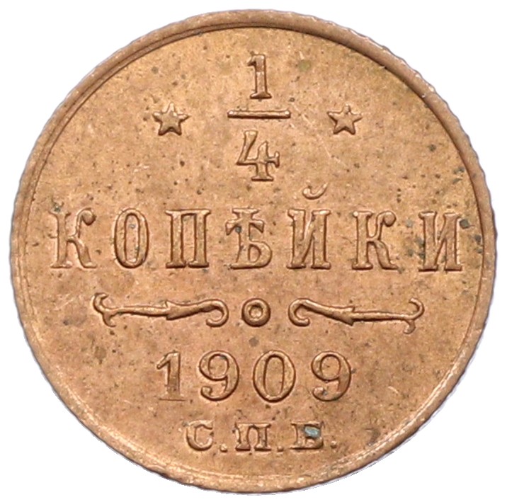 1/4 копейки 1909 года СПБ Российская Империя (Николай II) — Фото №1