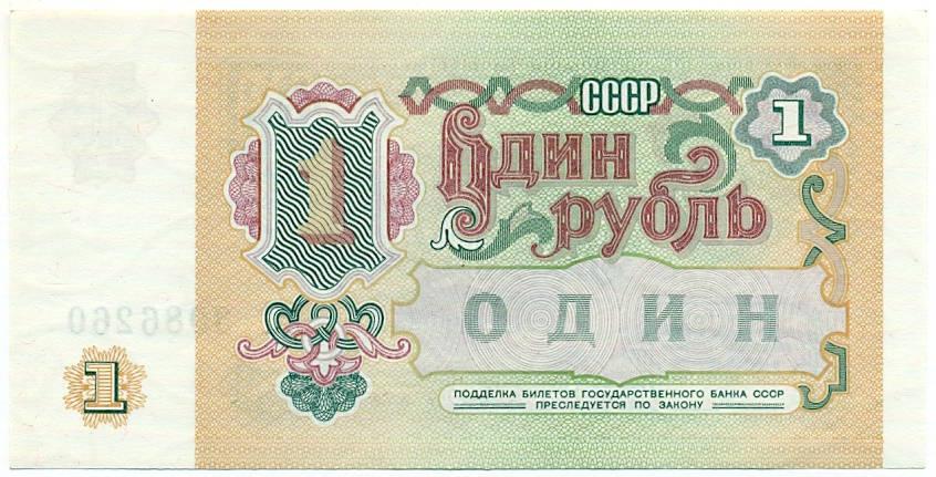 1 рубль 1991 года — Фото №2