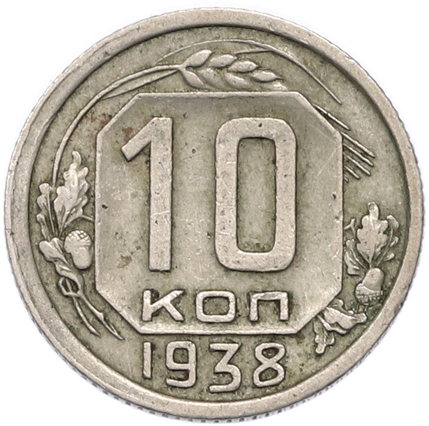 10 копеек 1938 года СССР — Фото №1