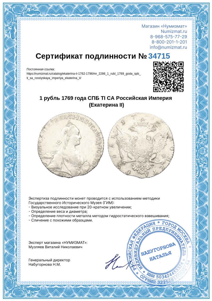 1 рубль 1769 года СПБ ТI СА Российская Империя (Екатерина II) — Фото №3