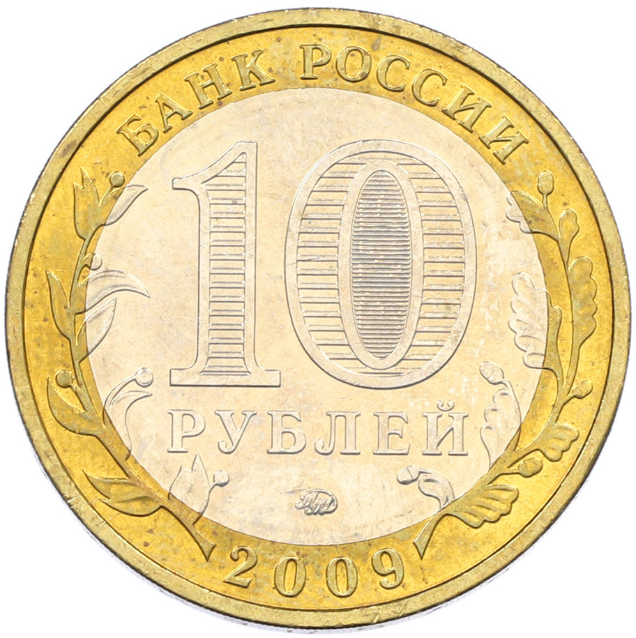 10 рублей 2009 года ММД «Древние города России — Калуга» — Фото №2