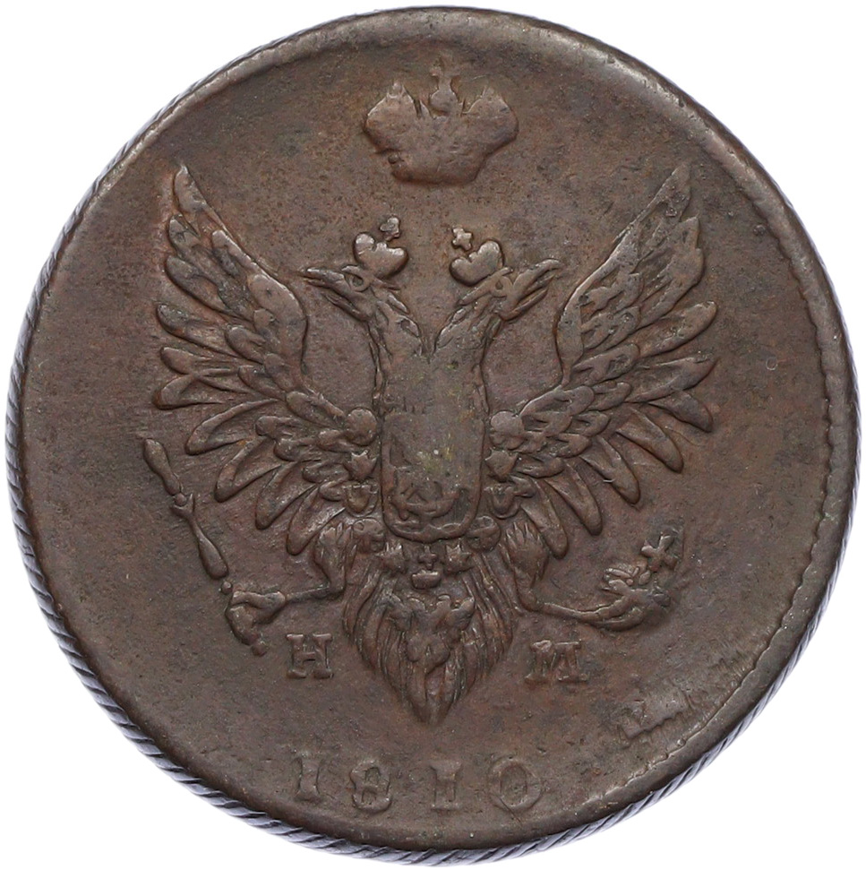 2 копейки 1810 года ЕМ НМ Российская Империя (Александр I) — Фото №1