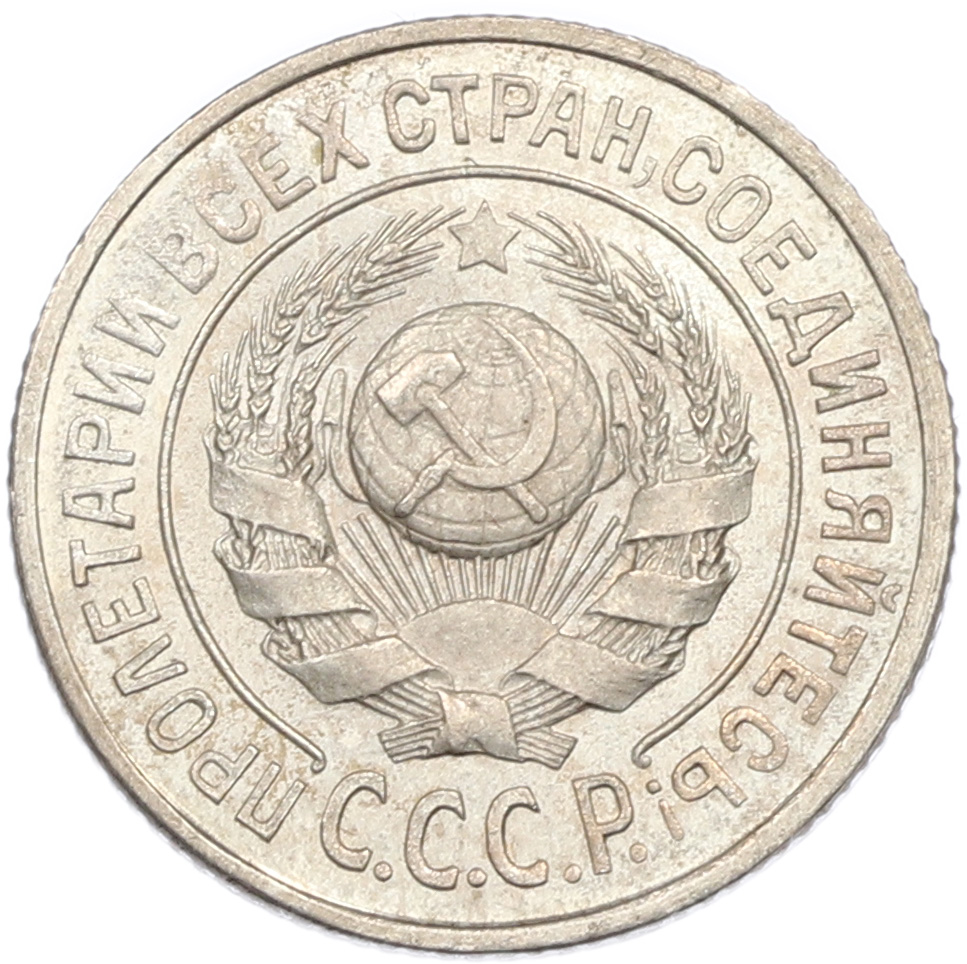 15 копеек 1924 года СССР — Фото №2